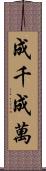 成千成萬 Scroll