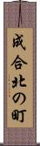 成合北の町 Scroll