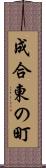 成合東の町 Scroll