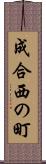 成合西の町 Scroll