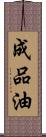 成品油 Scroll