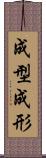 成型 Scroll
