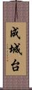 成城台 Scroll