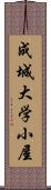 成城大学小屋 Scroll