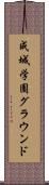 成城学園グラウンド Scroll