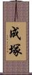 成塚 Scroll