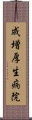 成増厚生病院 Scroll