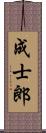 成士郎 Scroll