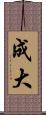 成大 Scroll