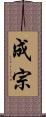 成宗 Scroll