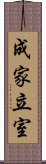 成家立室 Scroll