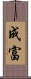 成富 Scroll