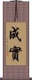 成實 Scroll