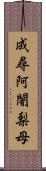 成尋阿闍梨母 Scroll