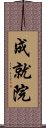 成就院 Scroll