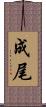 成尾 Scroll