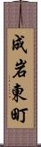 成岩東町 Scroll