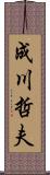 成川哲夫 Scroll