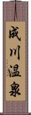 成川温泉 Scroll