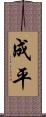 成平 Scroll
