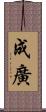 成廣 Scroll