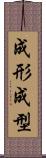 成形 Scroll
