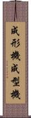 成形機 Scroll