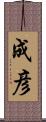 成彦 Scroll