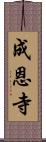 成恩寺 Scroll