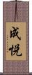 成悦 Scroll