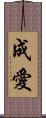 成愛 Scroll