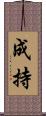 成持 Scroll