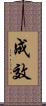 成效 Scroll