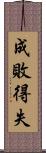 成敗得失 Scroll