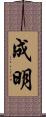 成明 Scroll