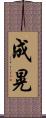 成晃 Scroll