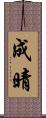 成晴 Scroll