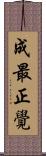 成最正覺 Scroll