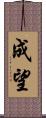 成望 Scroll