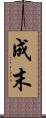 成末 Scroll
