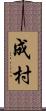 成村 Scroll