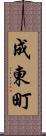 成東町 Scroll