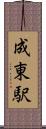 成東駅 Scroll