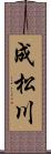 成松川 Scroll