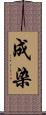 成染 Scroll