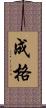 成格 Scroll