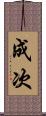 成次 Scroll