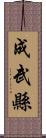 成武縣 Scroll