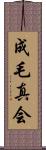 成毛真会 Scroll