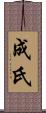 成氏 Scroll